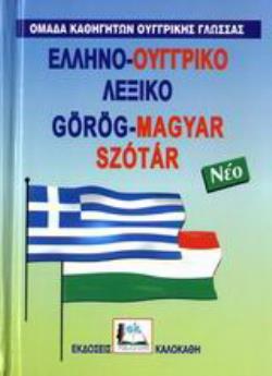 ΕΛΛΗΝΟ-ΟΥΓΓΡΙΚΟ ΛΕΞΙΚΟ