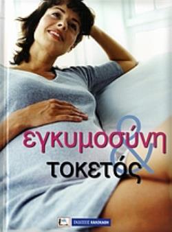 ΕΓΚΥΜΟΣΥΝΗ ΚΑΙ ΤΟΚΕΤΟΣ
