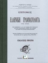 ΕΠΙΤΟΜΟΣ ΕΛΛΗΝΙΚΗ ΓΡΑΜΜΑΤΟΛΟΓΙΑ ΠΡΟΣ ΧΡΗΣΙΝ ΤΩΝ ΜΑΘΗΤΩΝ Γ΄, Δ΄, Ε΄, ΣΤ΄ ΤΑΞΕΩΣ ΤΟΥ ΓΥΜΝΑΣΙΟΥ ΚΑΙ ΤΩΝ ΑΝΤΙΣΤΟΙΧΩΝ ΤΑΞΕΩΝ ΤΩΝ ΛΟΙΠ