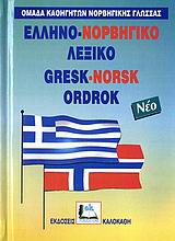 ΕΛΛΗΝΟ-ΝΟΡΒΗΓΙΚΟ ΛΕΞΙΚΟ