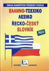 ΕΛΛΗΝΟ ΤΣΕΧΙΚΟ ΛΕΞΙΚΟ