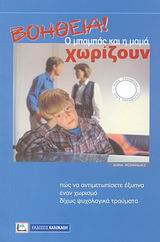 ΒΟΗΘΕΙΑ! Ο ΜΠΑΜΠΑΣ ΚΑΙ Η ΜΑΜΑ ΧΩΡΙΖΟΥΝ ΠΩΣ ΝΑ ΑΝΤΙΜΕΤΩΠΙΣΕΤΕ ΕΞΥΠΝΑ ΕΝΑΝ ΧΩΡΙΣΜΟ ΔΙΧΩΣ ΨΥΧΟΛΟΓΙΚΑ ΤΡΑΥΜΑΤΑ