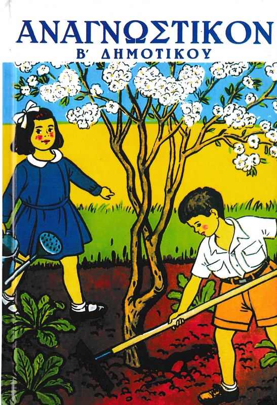 ΑΝΑΓΝΩΣΤΙΚΟΝ Β ΔΗΜ