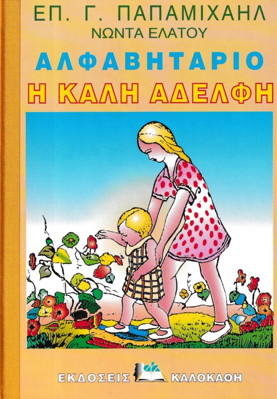 ΑΛΦΑΒΗΤΑΡΙΟ Η ΚΑΛΗ ΑΔΕΛΦΗ