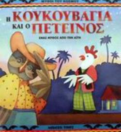 Η ΚΟΥΚΟΥΒΑΓΙΑ ΚΑΙ Ο ΠΕΤΕΙΝΟΣ ΕΝΑΣ ΜΥΘΟΣ ΑΠΟ ΤΗΝ ΑΪΤΗ