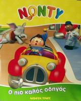 ΝΟΝΤΥ Ο ΠΙΟ ΚΑΛΟΣ ΟΔΗΓΟΣ