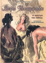 ΜΑΡΙΑ ΠΕΝΤΑΓΙΩΤΙΣΣΑ Η ΑΦΕΝΤΡΑ ΤΟΥ ΠΑΘΟΥΣ