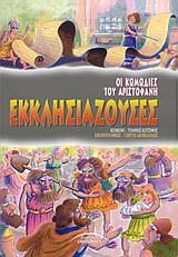 ΕΚΚΛΗΣΙΑΖΟΥΣΕΣ ΟΙ ΚΩΜΩΔΙΕΣ ΤΟΥ ΑΡΙΣΤΟΦΑΝΗ