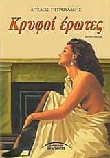 ΚΡΥΦΟΙ ΕΡΩΤΕΣ ΜΥΘΙΣΤΟΡΗΜΑ ΕΛΛΗΝΕΣ ΣΥΓΓΡΑΦΕΙΣ