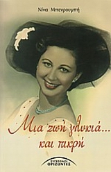 ΜΙΑ ΖΩΗ ΓΛΥΚΙΑ... ΚΑΙ ΠΙΚΡΗ 2Η ΕΚΔΟΣΗ