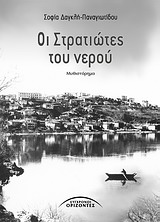 ΟΙ ΣΤΡΑΤΙΩΤΕΣ ΤΟΥ ΝΕΡΟΥ ΜΥΘΙΣΤΟΡΗΜΑ ΕΛΛΗΝΕΣ ΣΥΓΓΡΑΦΕΙΣ