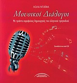 CD ΜΕ ΧΑΡΑΚΤΗΡΙΣΤΙΚΕΣ ΣΤΙΓΜΕΣ ΤΩΝ ΜΟΥΣΙΚΩΝ ΔΙΑΛΟΓΩΝ ΜΟΥΣΙΚΟΙ ΔΙΑΛΟΓΟΙ ΜΕ ΤΡΙΑΝΤΑ ΚΟΡΥΦΑΙΟΥΣ ΔΗΜΙΟΥΡΓΟΥΣ ΤΟΥ ΕΛΛΗΝΙΚΟΥ ΤΡΑΓΟΥΔΙΟΥ CD ΜΕ ΧΑΡΑΚΤΗΡΙΣΤΙΚΕΣ ΣΤΙΓΜΕΣ ΤΩΝ ΜΟΥΣΙΚΩΝ ΔΙΑΛΟΓΩΝ ΜΟΥΣΙΚΟΙ ΔΙΑΛΟΓΟΙ ΜΕ ΤΡΙΑΝΤΑ ΚΟΡΥΦΑΙΟΥΣ ΔΗΜΙΟΥΡΓΟΥΣ ΤΟΥ ΕΛΛΗΝΙΚΟΥ ΤΡΑΓΟΥΔΙΟΥ