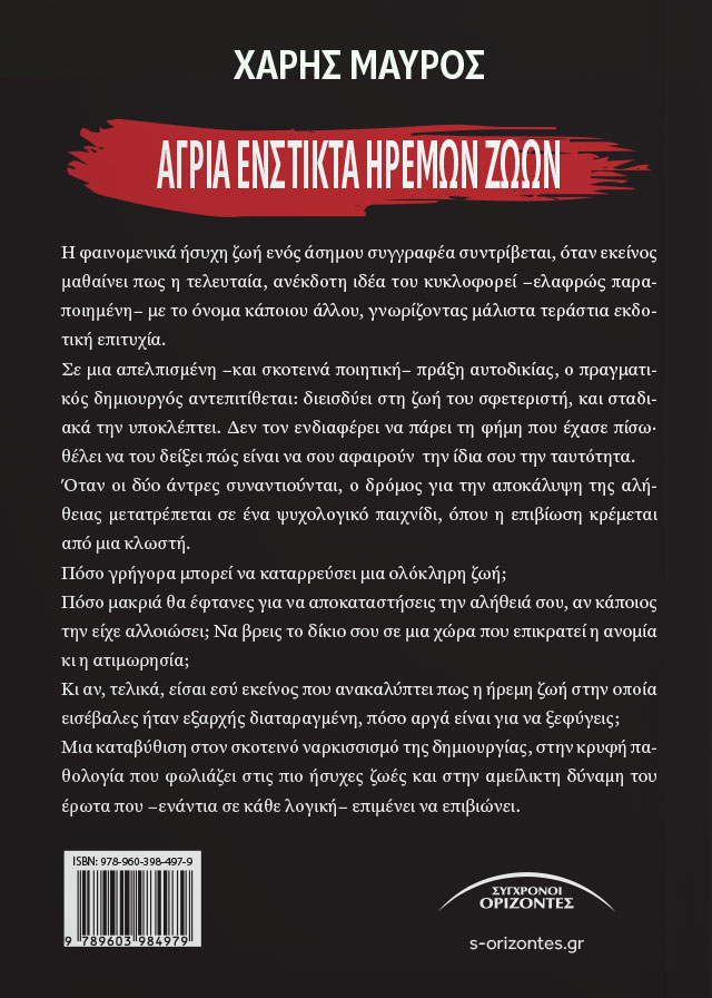 ΑΓΡΙΑ ΕΝΣΤΙΚΤΑ ΗΡΕΜΩΝ ΖΩΩΝ