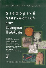 ΔΙΑΦΟΡΙΚΗ ΔΙΑΓΝΩΣΤΙΚΗ ΣΤΗΝ ΕΣΩΤΕΡΙΚΗ ΠΑΘΟΛΟΓΙΑ