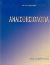 ΑΝΑΙΣΘΗΣΙΟΛΟΓΙΑ