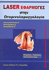 LASER ΕΦΑΡΜΟΓΕΣ ΣΤΗΝ ΩΤΟΡΙΝΟΛΑΡΥΓΓΟΛΟΓΙΑ LASER ΕΦΑΡΜΟΓΕΣ ΣΤΗΝ ΩΤΟΡΙΝΟΛΑΡΥΓΓΟΛΟΓΙΑ