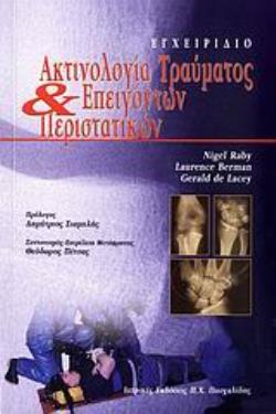 ΑΚΤΙΝΟΛΟΓΙΑ ΤΡΑΥΜΑΤΟΣ ΚΑΙ ΕΠΕΙΓΟΝΤΩΝ ΠΕΡΙΣΤΑΤΙΚΩΝ ΕΓΧΕΙΡΙΔΙΟ