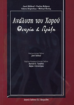 Η ΑΝΑΛΥΣΗ ΤΟΥ ΧΟΡΟΥ ΘΕΩΡΙΑ ΚΑΙ ΠΡΑΞΗ Η ΑΝΑΛΥΣΗ ΤΟΥ ΧΟΡΟΥ ΘΕΩΡΙΑ ΚΑΙ ΠΡΑΞΗ