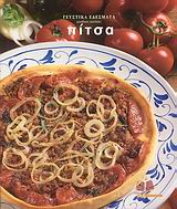 ΓΕΥΣΤΙΚΑ ΕΔΕΣΜΑΤΑ: ΜΟΝΑΔΙΚΕΣ ΣΥΝΤΑΓΕΣ ΠΙΤΣΑ