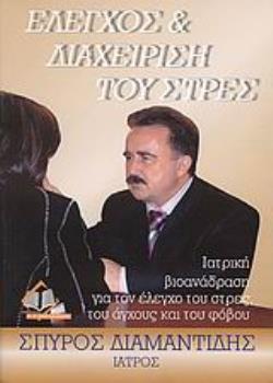 ΕΛΕΓΧΟΣ ΚΑΙ ΔΙΑΧΕΙΡΙΣΗ ΤΟΥ ΣΤΡΕΣ ΙΑΤΡΙΚΗ ΒΙΟΑΝΑΔΡΑΣΗ ΓΙΑ ΤΟΝ ΕΛΕΓΧΟ ΤΟΥ ΣΤΡΕΣ, ΤΟΥ ΑΓΧΟΥΣ ΚΑΙ ΤΟΥ ΦΟΒΟΥ