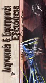 ΔΙΑΓΝΩΣΤΙΚΕΣ ΚΑΙ ΕΡΓΑΣΤΗΡΙΑΚΕΣ ΕΞΕΤΑΣΕΙΣ