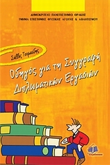 ΟΔΗΓΟΣ ΓΙΑ ΤΗΝ ΣΥΓΓΡΑΦΗ ΔΙΠΛΩΜΑΤΙΚΩΝ ΕΡΓΑΣΙΩΝ