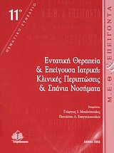 ΕΝΤΑΤΙΚΗ ΘΕΡΑΠΕΙΑ ΚΑΙ ΕΠΕΙΓΟΥΣΑ ΙΑΤΡΙΚΗ 11Ο ΘΕΜΑΤΙΚΟ ΣΥΝΕΔΡΙΟ: ΚΛΙΝΙΚΕΣ ΠΕΡΙΠΤΩΣΕΙΣ ΚΑΙ ΣΠΑΝΙΑ ΝΟΣΗΜΑΤΑ