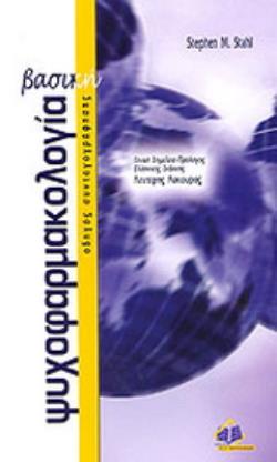 ΒΑΣΙΚΗ ΨΥΧΟΦΑΡΜΑΚΟΛΟΓΙΑ ΟΔΗΓΟΣ ΣΥΝΤΑΓΟΓΡΑΦΗΣΗΣ