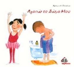 ΑΓΑΠΩ ΤΟ ΣΩΜΑ ΜΟΥ