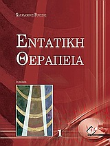 ΕΝΤΑΤΙΚΗ ΘΕΡΑΠΕΙΑ (ΠΡΩΤΟΣ ΤΟΜΟΣ)