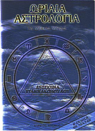 ΩΡΙΑΙΑ ΑΣΤΡΟΛΟΓΙΑ ΤΑ ΧΑΜΕΝΑ ΚΛΕΙΔΙΑ 2Η ΕΚΔΟΣΗ