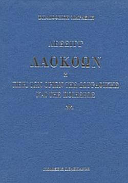 ΛΑΟΚΟΩΝ Η ΠΕΡΙ ΤΩΝ ΟΡΙΩΝ ΤΗΣ ΖΩΓΡΑΦΙΚΗΣ ΚΑΙ ΤΗΣ ΠΟΙΗΣΕΩΣ