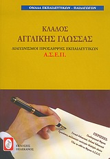 ΔΙΑΓΩΝΙΣΜΟΙ ΠΡΟΣΛΗΨΗΣ ΕΚΠΑΙΔΕΥΤΙΚΩΝ ΑΣΕΠ - ΚΛΑΔΟΣ ΑΓΓΛΙΚΗΣ ΓΛΩΣΣΑΣ