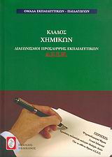 ΔΙΑΓΩΝΙΣΜΟΙ ΠΡΟΣΛΗΨΗΣ ΕΚΠΑΙΔΕΥΤΙΚΩΝ Α.Σ.Ε.Π., ΚΛΑΔΟΣ ΧΗΜΙΚΩΝ