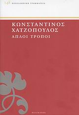 ΑΠΛΟΙ ΤΡΟΠΟΙ ΝΕΟΕΛΛΗΝΙΚΗ ΓΡΑΜΜΑΤΕΙΑ