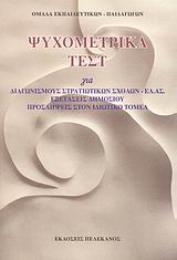 ΨΥΧΟΜΕΤΡΙΚΑ ΤΕΣΤ ΓΙΑ ΔΙΑΓΩΝΙΣΜΟΥΣ ΣΤΡΑΤΙΩΤΙΚΩΝ ΣΧΟΛΩΝ - ΕΛ.ΑΣ., ΕΞΕΤΑΣΕΙΣ ΔΗΜΟΣΙΟΥ, ΠΡΟΣΛΗΨΕΙΣ ΣΤΟΝ ΨΥΧΟΜΕΤΡΙΚΑ ΤΕΣΤ ΓΙΑ ΔΙΑΓΩΝΙΣΜΟΥΣ ΣΤΡΑΤΙΩΤΙΚΩΝ ΣΧΟΛΩΝ - ΕΛ.ΑΣ., ΕΞΕΤΑΣΕΙΣ ΔΗΜΟΣΙΟΥ, ΠΡΟΣΛΗΨΕΙΣ ΣΤΟΝ