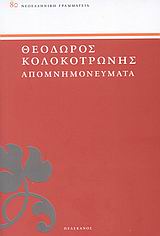 ΑΠΟΜΝΗΜΟΝΕΥΜΑΤΑ ΝΕΟΕΛΛΗΝΙΚΗ ΓΡΑΜΜΑΤΕΙΑ