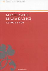 ΑΣΦΟΔΕΛΟΙ