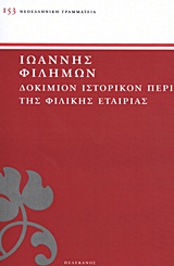 ΔΟΚΙΜΙΟΝ ΙΣΤΟΡΙΚΟΝ ΠΕΡΙ ΤΗΣ ΦΙΛΙΚΗΣ ΕΤΑΙΡΙΑΣ ΝΕΟΕΛΛΗΝΙΚΗ ΓΡΑΜΜΑΤΕΙΑ
