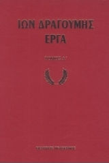 ΙΩΝ ΔΡΑΓΟΥΜΗΣ ΕΡΓΑ (ΔΙΤΟΜΗ ΒΙΒΛΙΟΔΕΤΗΜΕΝΗ ΕΚΔΟΣΗ)