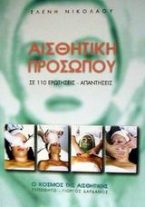 ΑΙΣΘΗΤΙΚΗ ΠΡΟΣΩΠΟΥ ΣΕ 110 ΕΡΩΤΗΣΕΙΣ - ΑΠΑΝΤΗΣΕΙΣ 1Η ΕΚΔΟΣΗ ΑΙΣΘΗΤΙΚΗ ΠΡΟΣΩΠΟΥ ΣΕ 110 ΕΡΩΤΗΣΕΙΣ - ΑΠΑΝΤΗΣΕΙΣ 1Η ΕΚΔΟΣΗ
