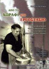 ΑΠΟ ΤΟ ΧΩΡΑΦΙ ΣΤΟ ΕΡΓΟΣΤΑΣΙΟ Η ΔΙΑΜΟΡΦΩΣΗ ΤΟΥ ΒΙΟΜΗΧΑΝΙΚΟΥ ΠΡΟΛΕΤΑΡΙΑΤΟΥ ΣΤΟ ΣΥΓΧΡΟΝΟ ΛΑΥΡΙΟ ΑΠΟ ΤΟ ΧΩΡΑΦΙ ΣΤΟ ΕΡΓΟΣΤΑΣΙΟ Η ΔΙΑΜΟΡΦΩΣΗ ΤΟΥ ΒΙΟΜΗΧΑΝΙΚΟΥ ΠΡΟΛΕΤΑΡΙΑΤΟΥ ΣΤΟ ΣΥΓΧΡΟΝΟ ΛΑΥΡΙΟ