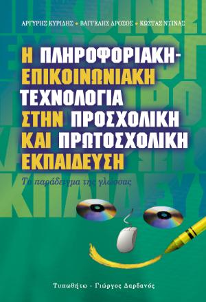 Η ΠΛΗΡΟΦΟΡΙΑΚΗ-ΕΠΙΚΟΙΝΩΝΙΑΚΗ ΤΕΧΝΟΛΟΓΙΑ ΣΤΗΝ ΠΡΟΣΧΟΛΙΚΗ ΚΑΙ ΠΡΩΤΟΣΧΟΛΙΚΗ ΕΚΠΑΙΔΕΥΣΗ ΤΟ ΠΑΡΑΔΕΙΓΜΑ ΤΗΣ ΓΛΩΣΣΑΣ: ΚΟΙΝΩΝΙΟΛΟΓΙΚΗ, Π