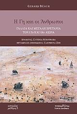 Η ΓΗ ΚΑΙ ΟΙ ΑΝΘΡΩΠΟΙ ΓΑΛΛΙΑ ΚΑΙ ΜΕΓΑΛΗ ΒΡΕΤΑΝΙΑ ΤΟΝ 17Ο ΚΑΙ 18Ο ΑΙΩΝΑ ΙΣΤΟΡΙΑΣ ΜΑΘΗΣΗ