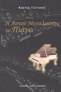 Η ΑΥΤΟΥ ΜΕΓΑΛΕΙΟΤΗΣ ΤΟ ΠΙΑΝΟ Η ΔΙΔΑΣΚΑΛΙΑ ΚΑΙ ΤΟ ΡΕΠΕΡΤΟΡΙΟ ΤΟΥ