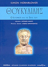 ΘΟΥΚΥΔΙΔΗΣ Ο ΙΣΤΟΡΙΚΟΣ ΚΑΙ ΤΟ ΕΡΓΟ ΤΟΥ ΠΑΝΘΕΟΝ ΑΡΧΑΙΩΝ ΕΛΛΗΝΩΝ ΚΛΑΣΙΚΩΝ