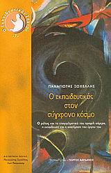 Ο ΕΚΠΑΙΔΕΥΤΙΚΟΣ ΣΗΜΕΡΑ Ο ΕΚΠΑΙΔΕΥΤΙΚΟΣ ΣΤΟΝ ΣΥΓΧΡΟΝΟ ΚΟΣΜΟ Ο ΡΟΛΟΣ ΚΑΙ ΤΟ ΕΠΑΓΓΕΛΜΑΤΙΚΟ ΤΟΥ ΠΡΟΦΙΛ ΣΗΜΕΡΑ, Η ΕΚΠΑΙΔΕΥΣΗ ΚΑΙ Η ΑΠ