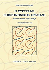 Η ΣΥΓΓΡΑΦΗ ΕΠΙΣΤΗΜΟΝΙΚΗΣ ΕΡΓΑΣΙΑΣ ΑΠΟ ΤΗ ΘΕΩΡΙΑ ΣΤΗΝ ΠΡΑΞΗ