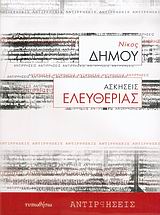 ΑΣΚΗΣΕΙΣ ΕΛΕΥΘΕΡΙΑΣ ΑΝΤΙΡΡΗΣΕΙΣ