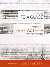 ΑΠΕΝΑΝΤΙ ΣΤΑ ΕΡΓΑΣΤΗΡΙΑ ΤΟΥ ΡΑΤΣΙΣΜΟΥ ΑΝΤΙΡΡΗΣΕΙΣ